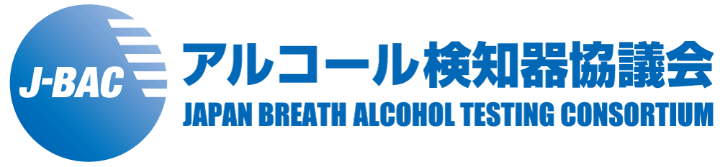 アルコール検知器協議会(J-BAC)加盟