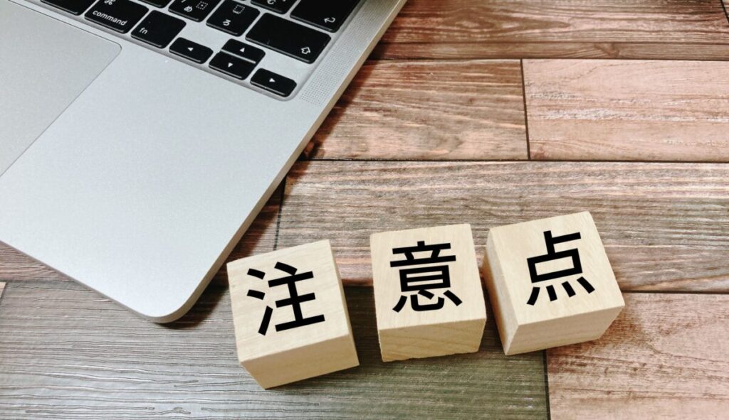 注意点