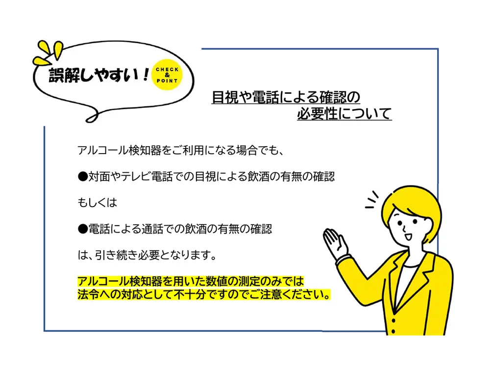 目視や電話による確認の必要性