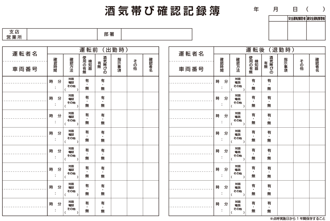 アルコールチェック記録