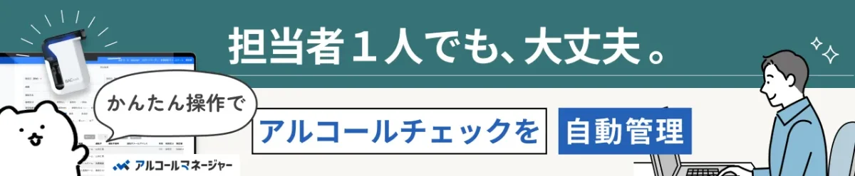 月500円でアルコールチェックを自動化「アルコールマネージャー」