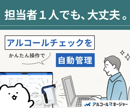 月500円でアルコールチェックを自動化「アルコールマネージャー」