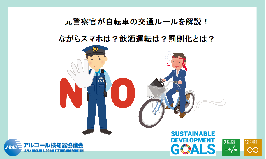 元警察官が自転車の交通ルールを解説！ながらスマホは？飲酒運転は 