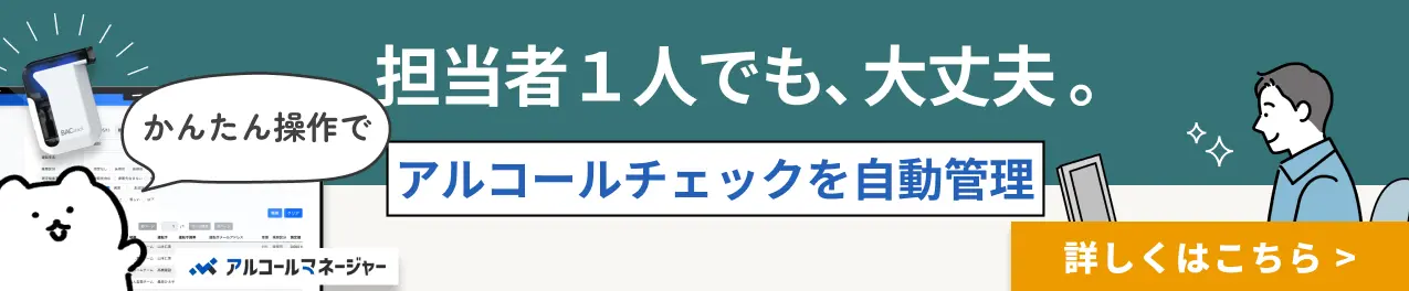 月500円でアルコールチェックを自動化「アルコールマネージャー」