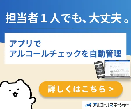 月500円でアルコールチェックを自動化「アルコールマネージャー」