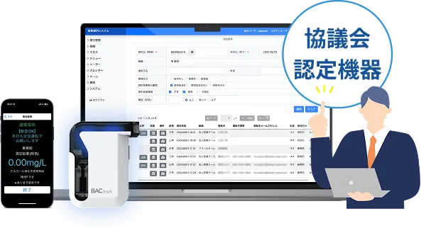 アルコール検知器とスマホアプリとPCの操作画面