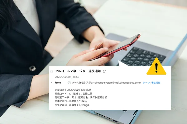 アルコールが検知された場合のメール自動送信