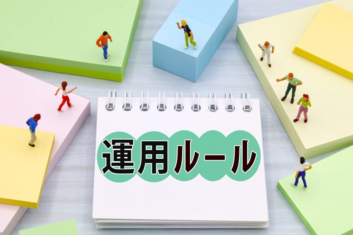 運用ルール